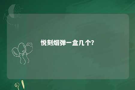 悦刻烟弹一盒几个�？ 